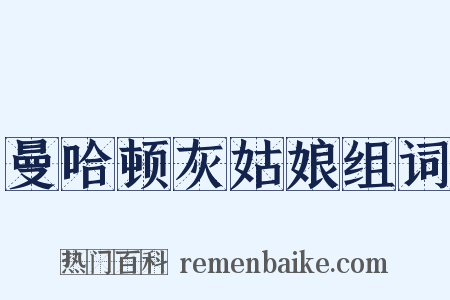 曼哈顿灰姑娘组词是什么意思的图片